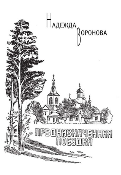 Предназначенная поездка (сборник)