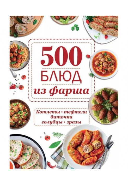 500 dishes from stuffing. Chops, тефтели, meatballs, stuffed cabbages, zrazies