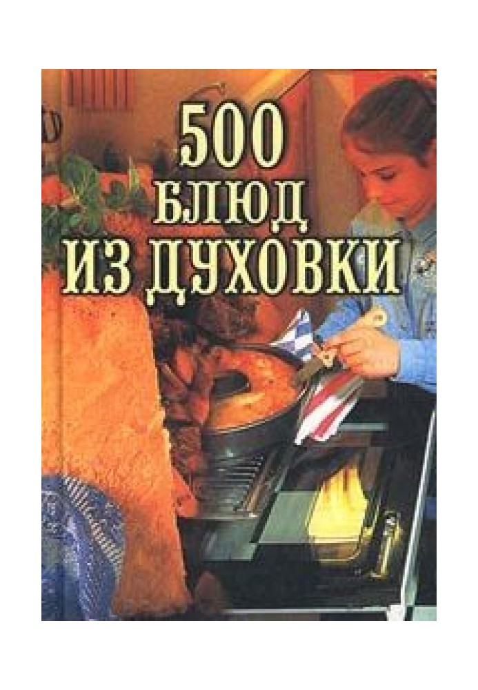 500 страв із духовки