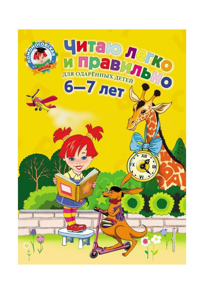 Читаю легко та правильно. Для дітей 6-7 років