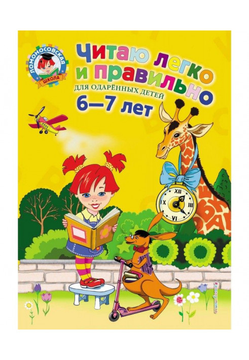 Читаю легко и правильно. Для детей 6-7 лет