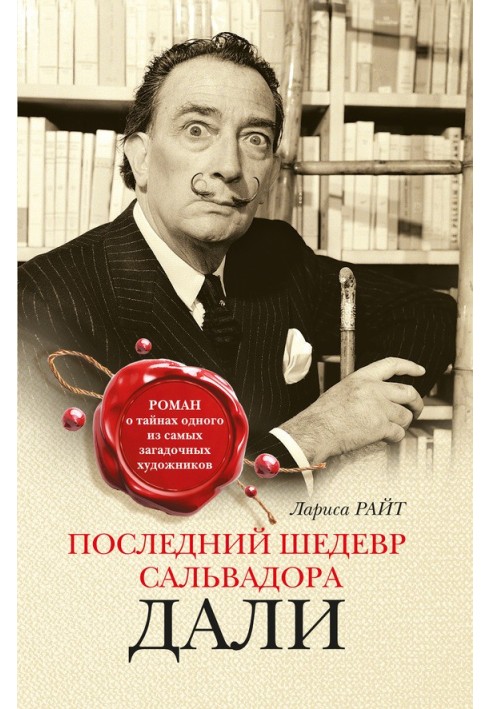 Останній шедевр Сальвадора Далі