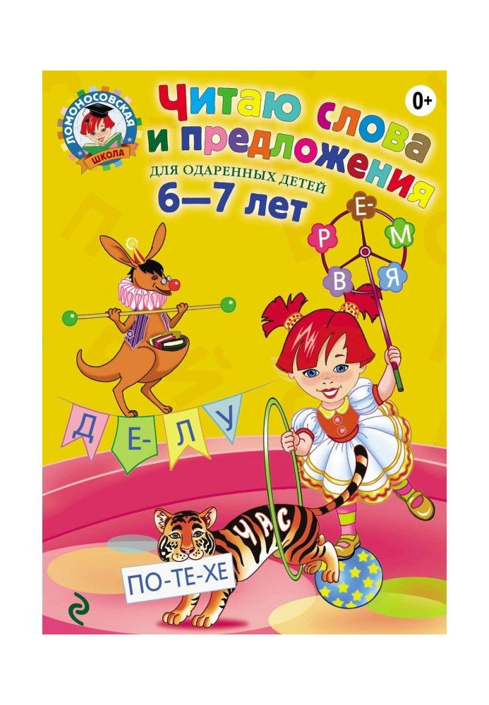 Читаю слова и предложения. Для детей 6-7 лет