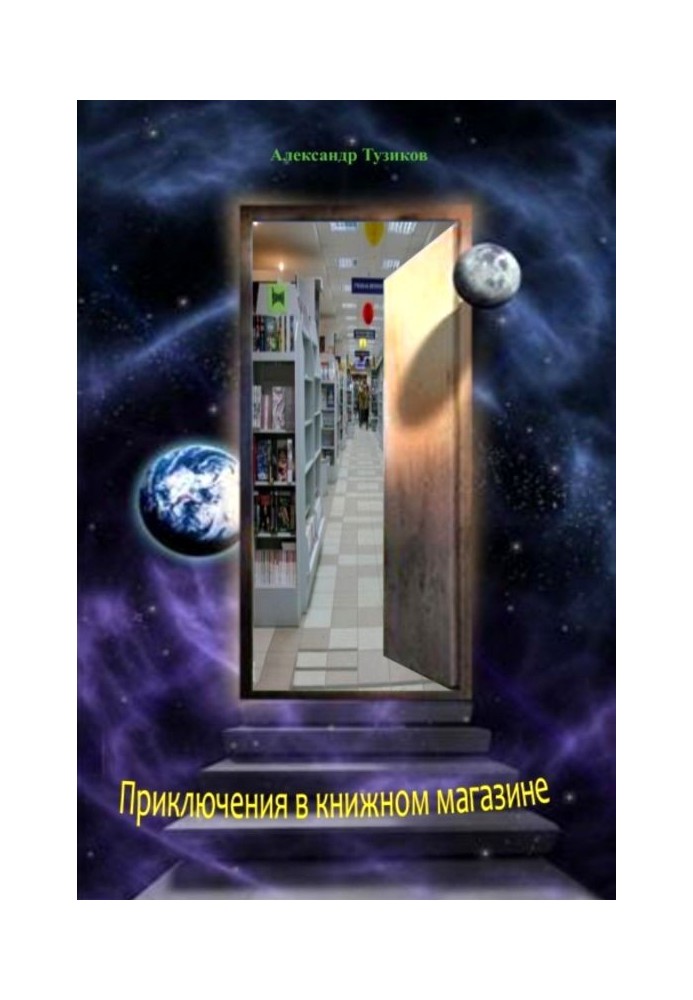 Пригоди у книгарні