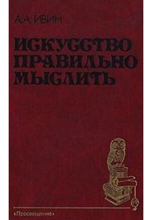 Мистецтво правильно мислити