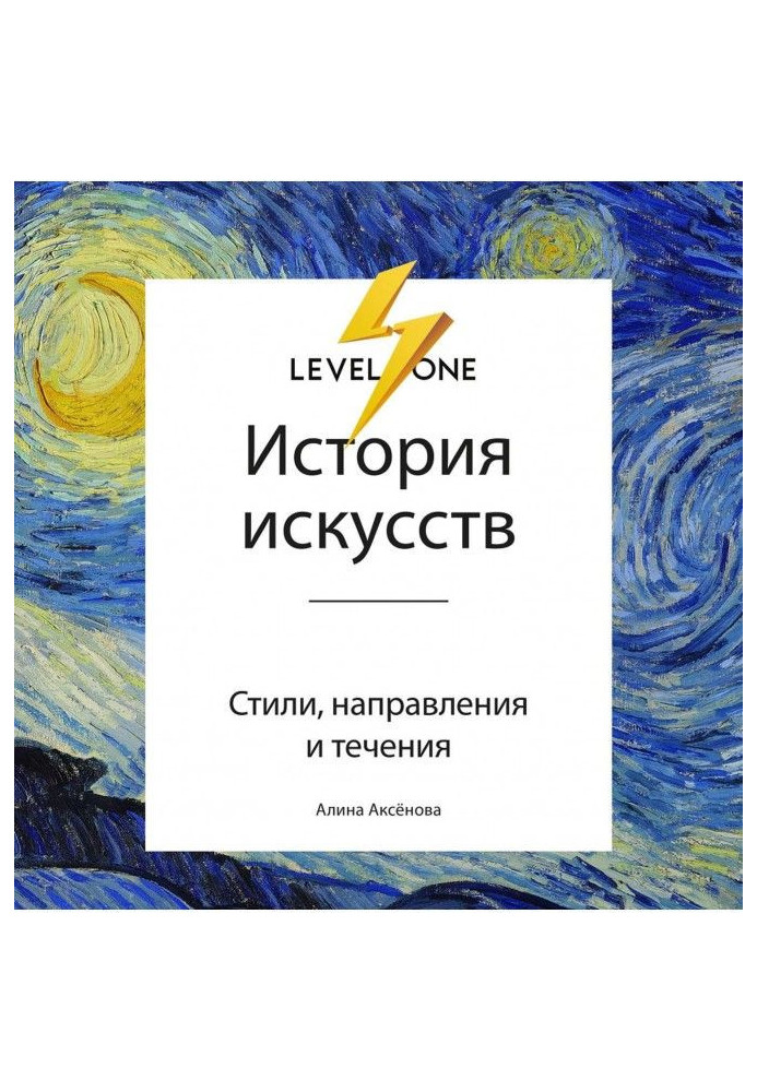 Історія мистецтв. Просто про важливе. Стилі, напрямки та течії