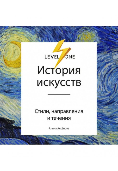 Історія мистецтв. Просто про важливе. Стилі, напрямки та течії