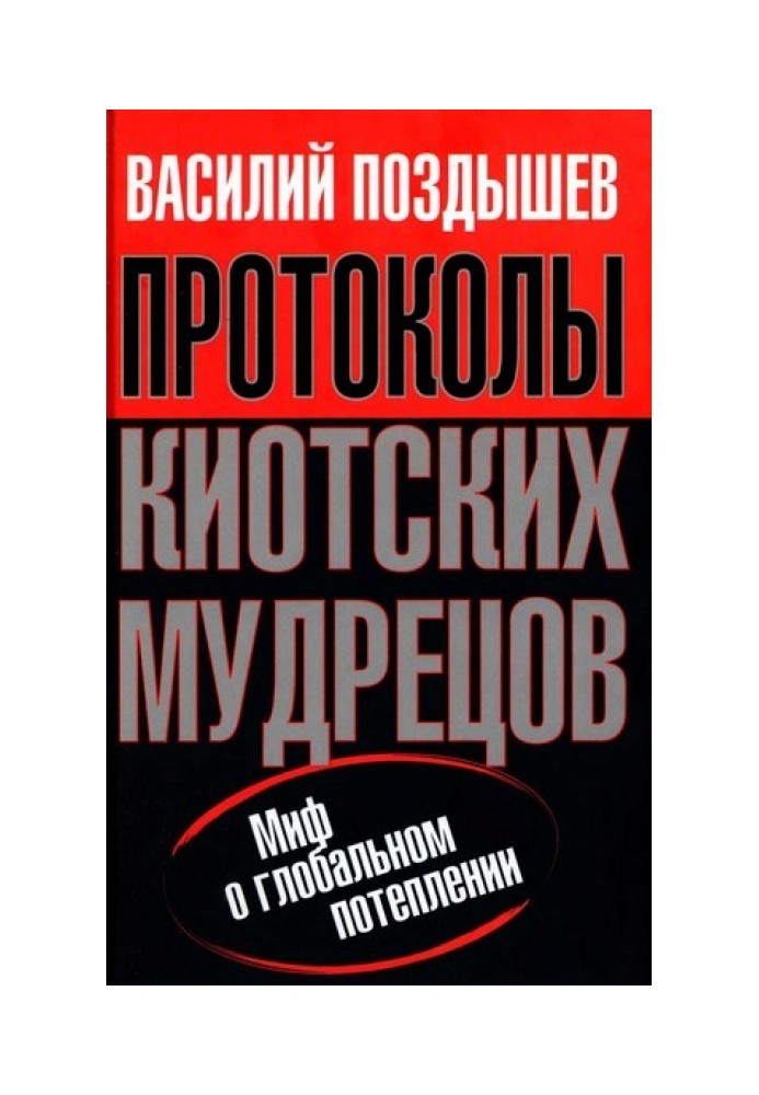 Протоколы киотских мудрецов. Миф о глобальном потеплении