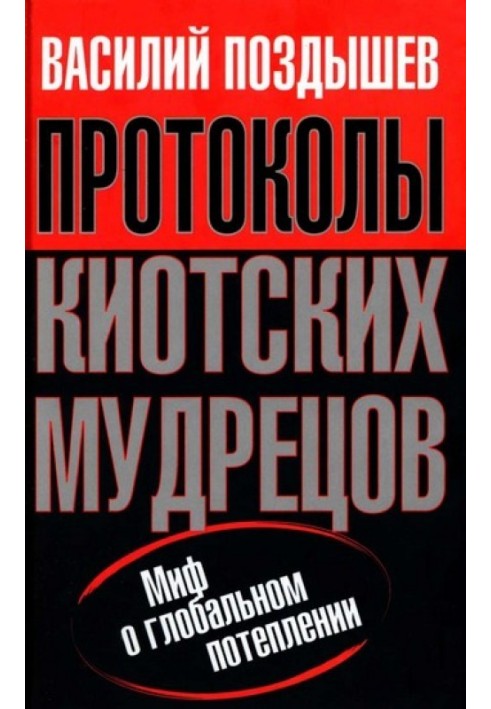 Протоколы киотских мудрецов. Миф о глобальном потеплении