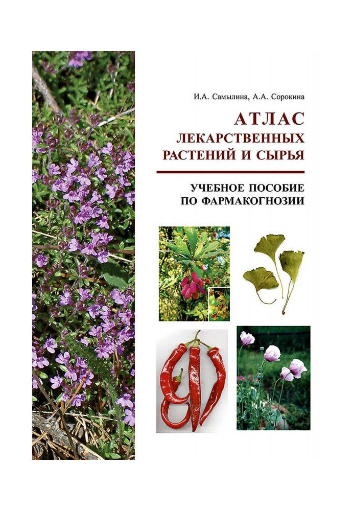 Atlas of medical plants and raw material. Train aid on a pharmacognosy