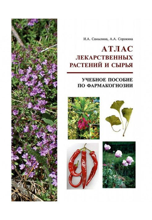 Atlas of medical plants and raw material. Train aid on a pharmacognosy