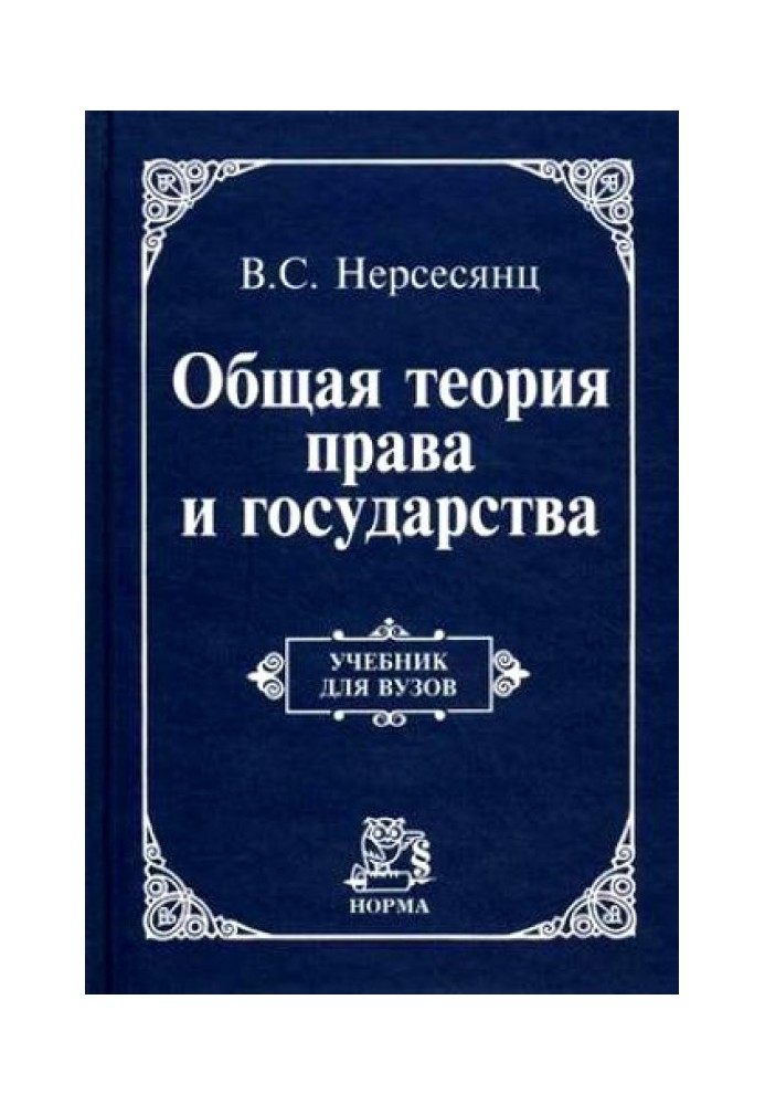 Общая теория права и государства : учебник