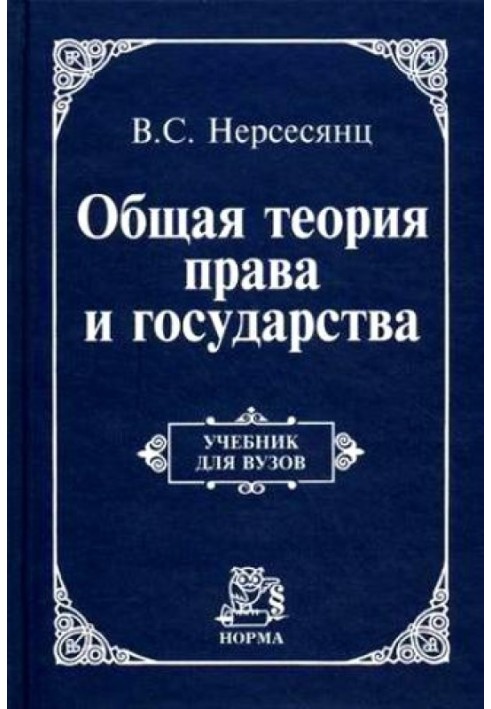 Общая теория права и государства : учебник