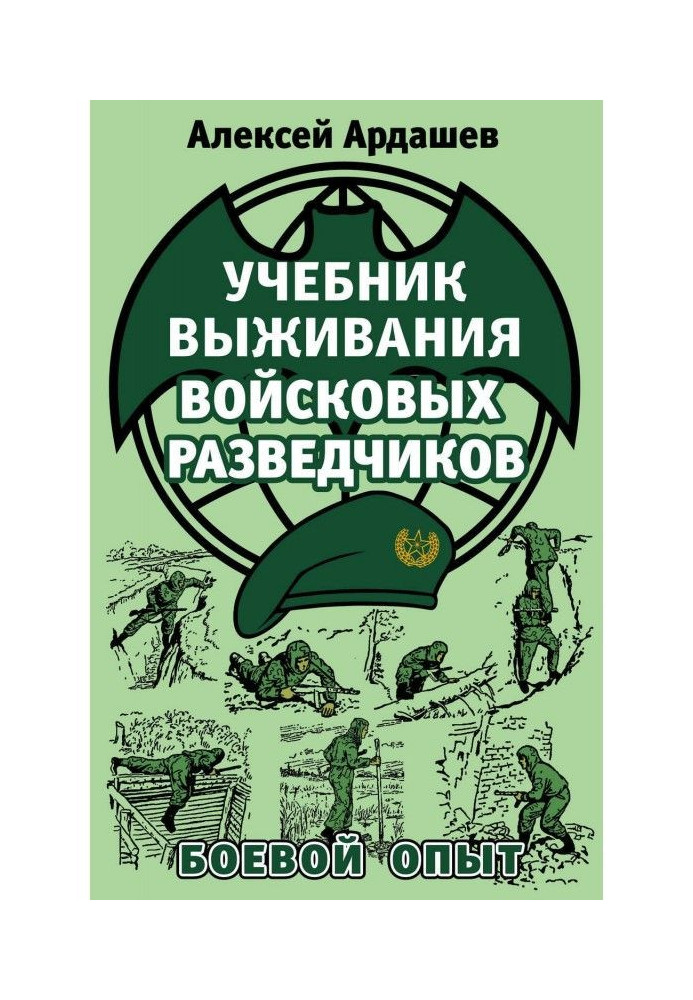 Підручник виживання військових розвідників. Бойовий досвід