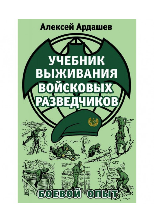 Підручник виживання військових розвідників. Бойовий досвід