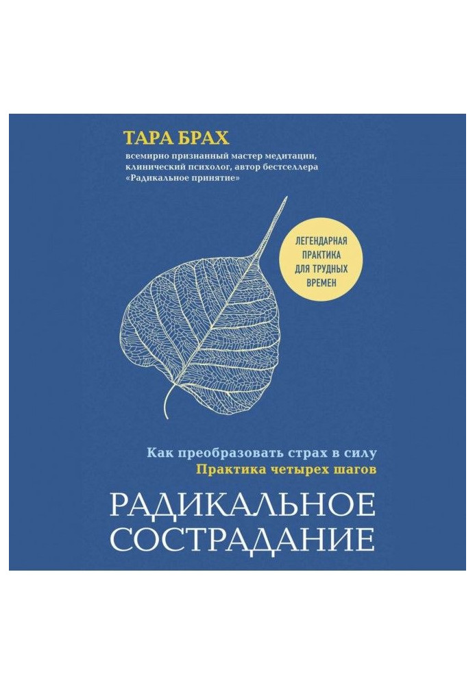 Радикальне співчуття. Як перетворити страх на силу. Практика чотирьох кроків