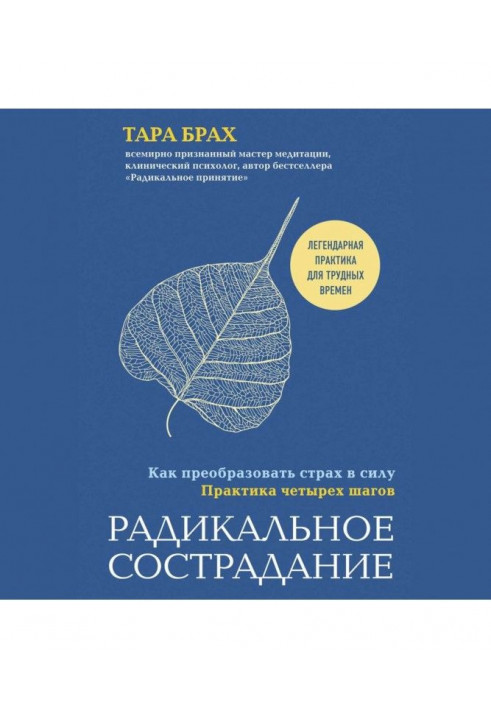 Радикальное сострадание. Как преобразовать страх в силу. Практика четырех шагов