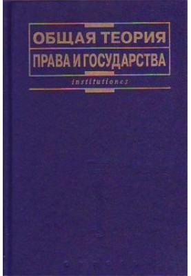 General theory of law and state: Textbook