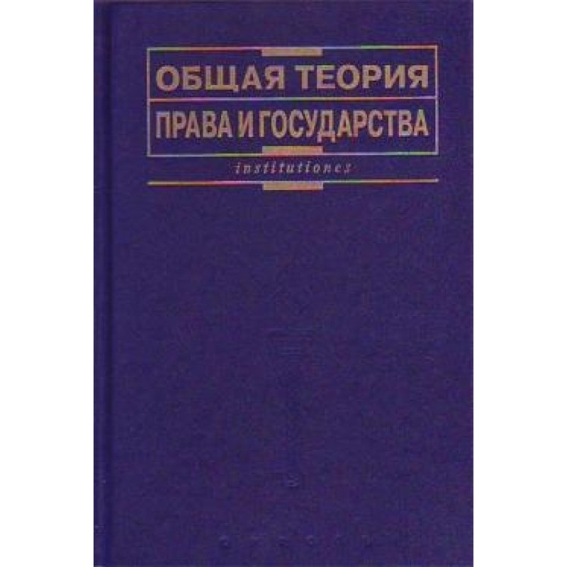 Загальна теорія права та...