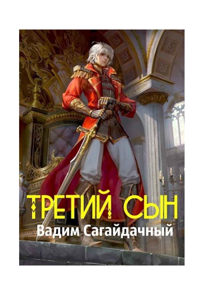 Третий сын