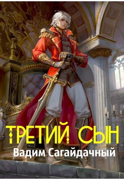 Третий сын