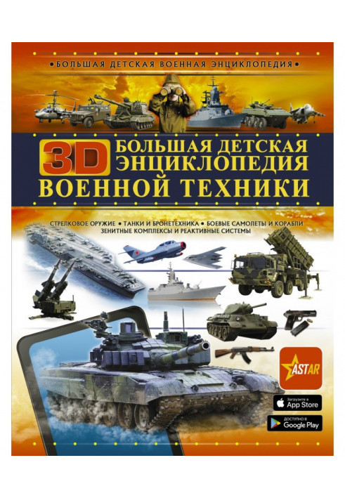 Large children's 3D encyclopedia of military equipment