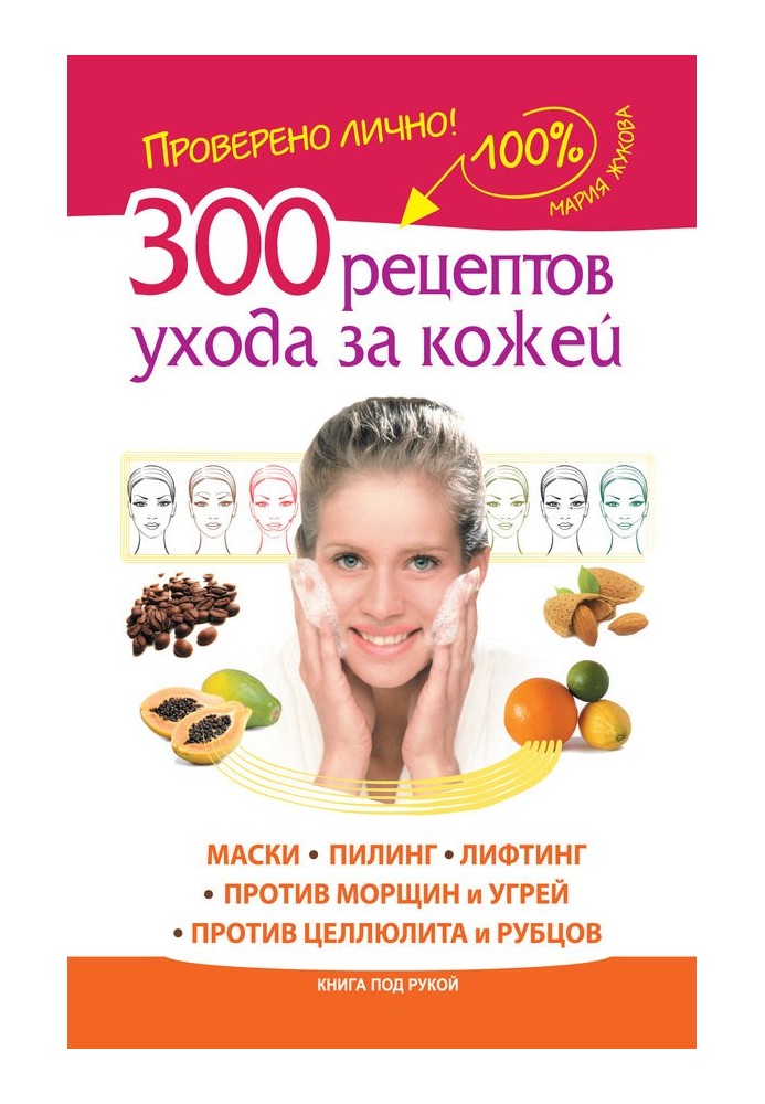 300 skin care recipes. Masks. Peeling. Lifting. Against wrinkles and acne. Against cellulite and scars