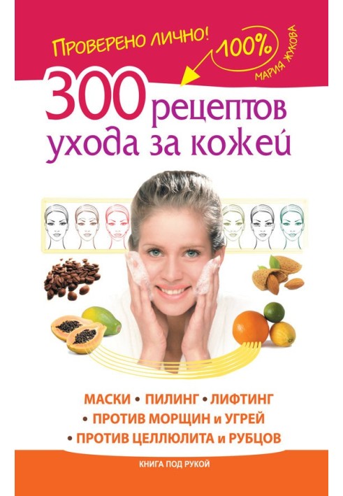 300 skin care recipes. Masks. Peeling. Lifting. Against wrinkles and acne. Against cellulite and scars