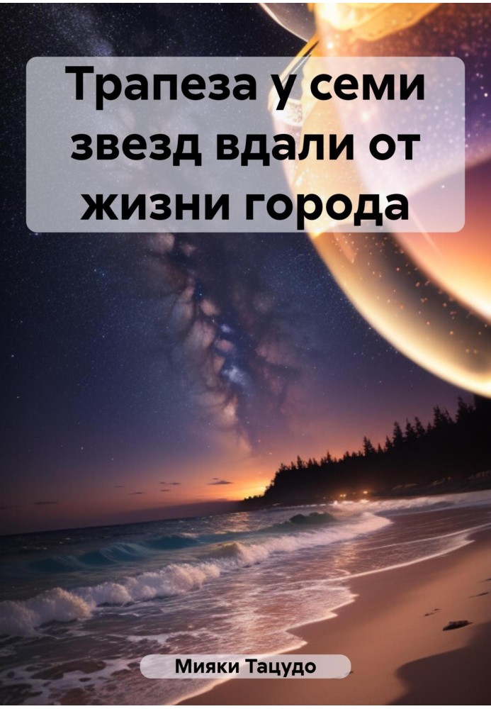 Трапеза у семи звезд вдали от жизни города