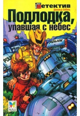 Подлодка, упавшая с небес