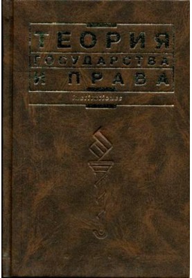 Теория государства и права: Учебник
