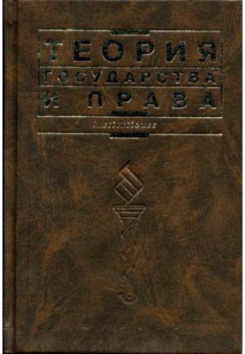 Теория государства и права: Учебник