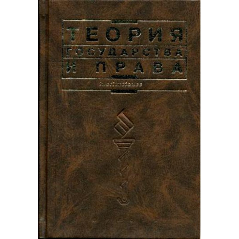 Theory of State and Law:...