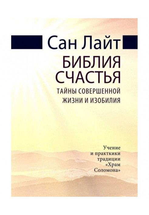 Біблія щастя. Таємниці досконалого життя та достатку