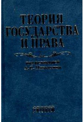 Theory of Government and Rights. Textbook for law schools