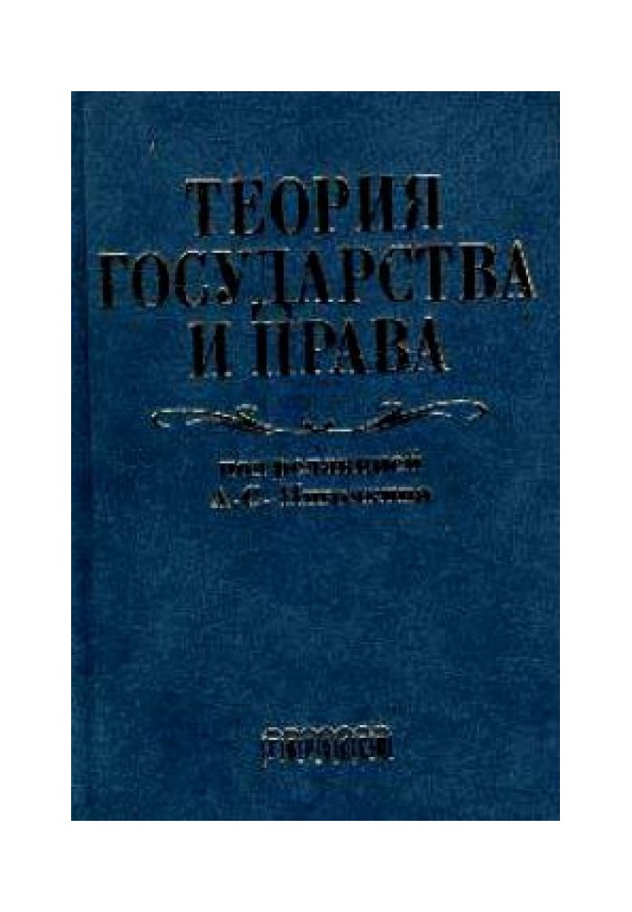 Теорія держави і права. Підручник для юридичних вузів