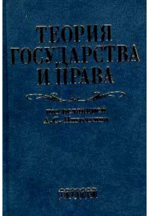 Теорія держави і права. Підручник для юридичних вузів