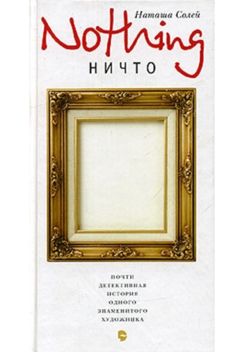 NOTHING: Майже детективна історія одного знаменитого художника