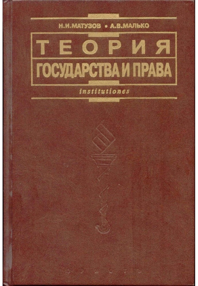 Теория государства и права: Учебник