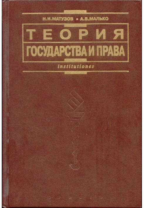 Теорія держави та права: Підручник