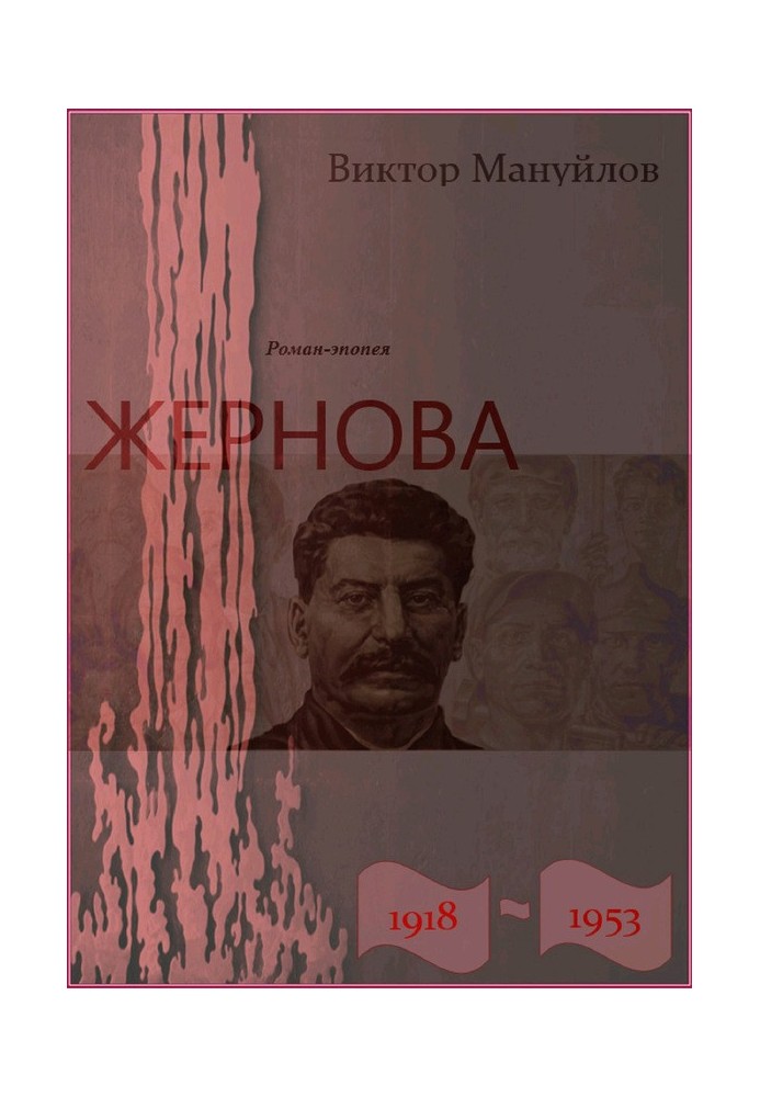 Жорнова. 1918-1953. Держава