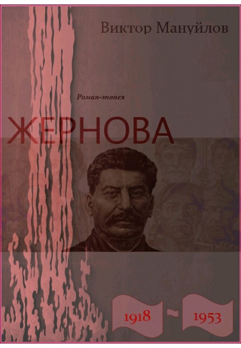 Жорнова. 1918-1953. Держава