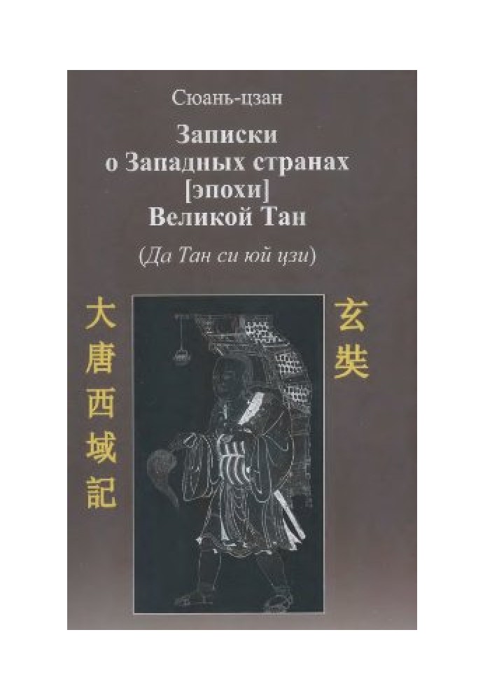 Записки про західні країни [епохи] великої Тан