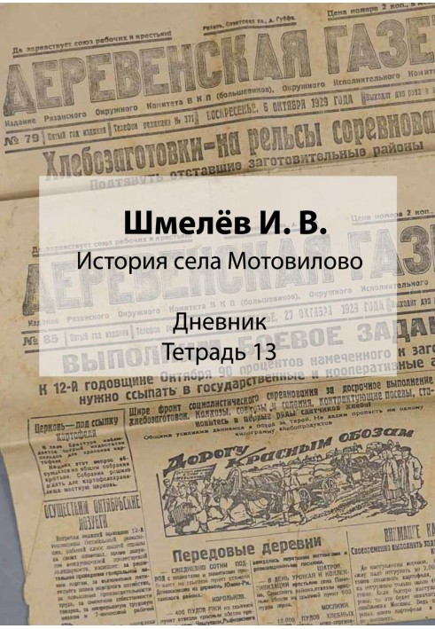 History of the village of Motovilovo. Diary. Notebook 13