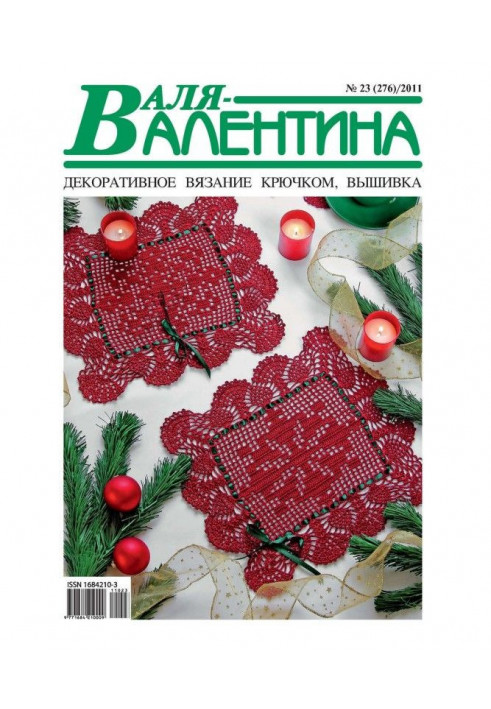 Валя-Валентина. Декоративне в'язання гачком. №23/2011