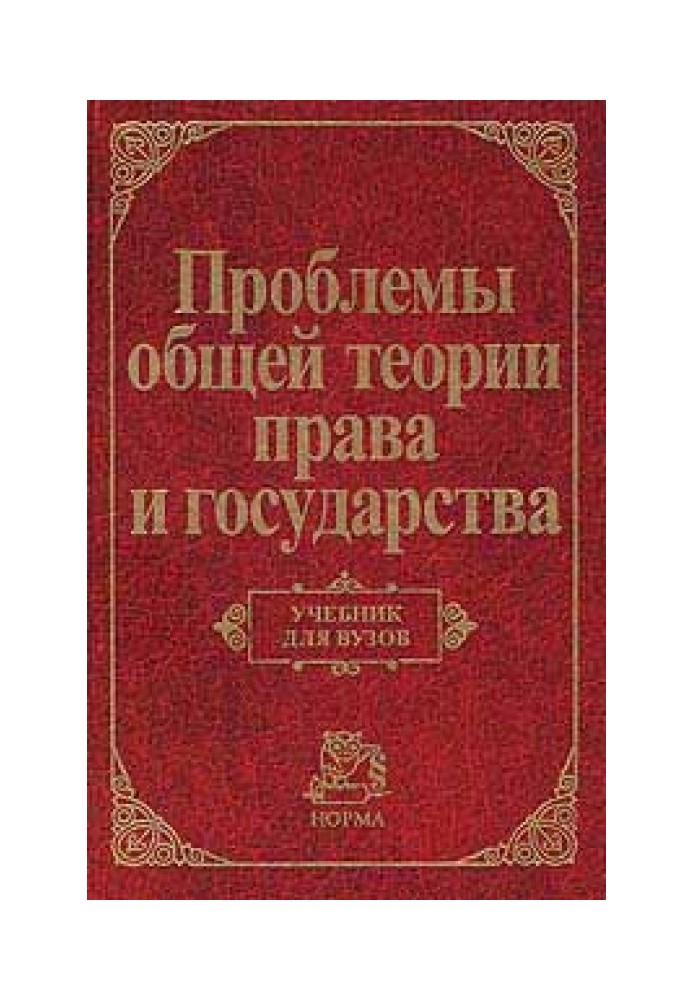 Проблеми загальної теорії права та держави: Підручник для вузів