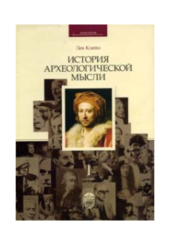 Історія археологічної думки. Курс лекцій. Частина 1