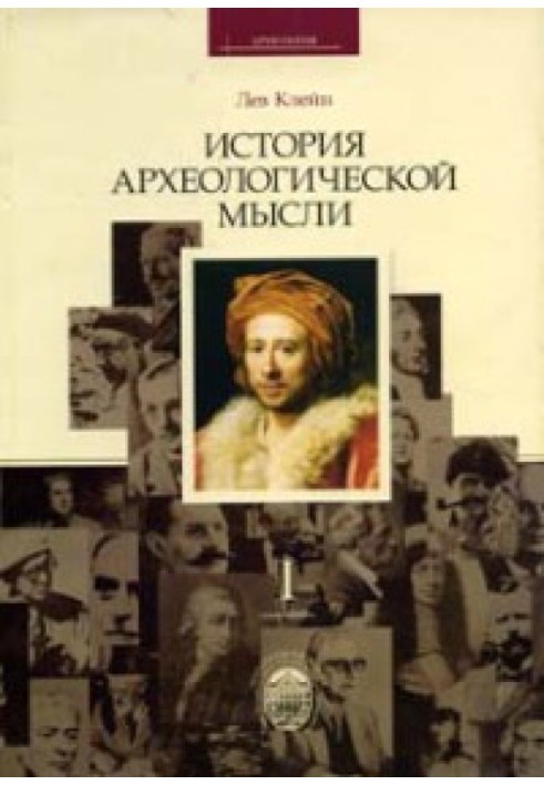 Історія археологічної думки. Курс лекцій. Частина 1