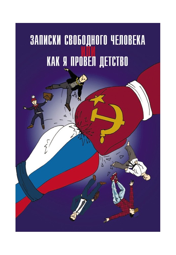 Записки вільної людини, або Як я провів дитинство