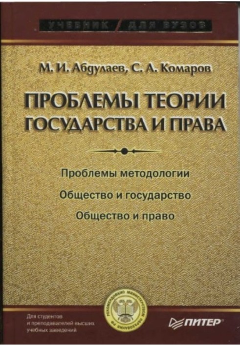 Problems of the theory of state and law: Textbook for universities